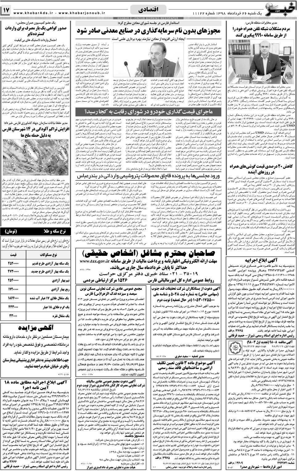 مشاهده صفحه ۱۷ روزنامه خبرجنوب تاریخ ۲۶  سال ۱۳۹۸