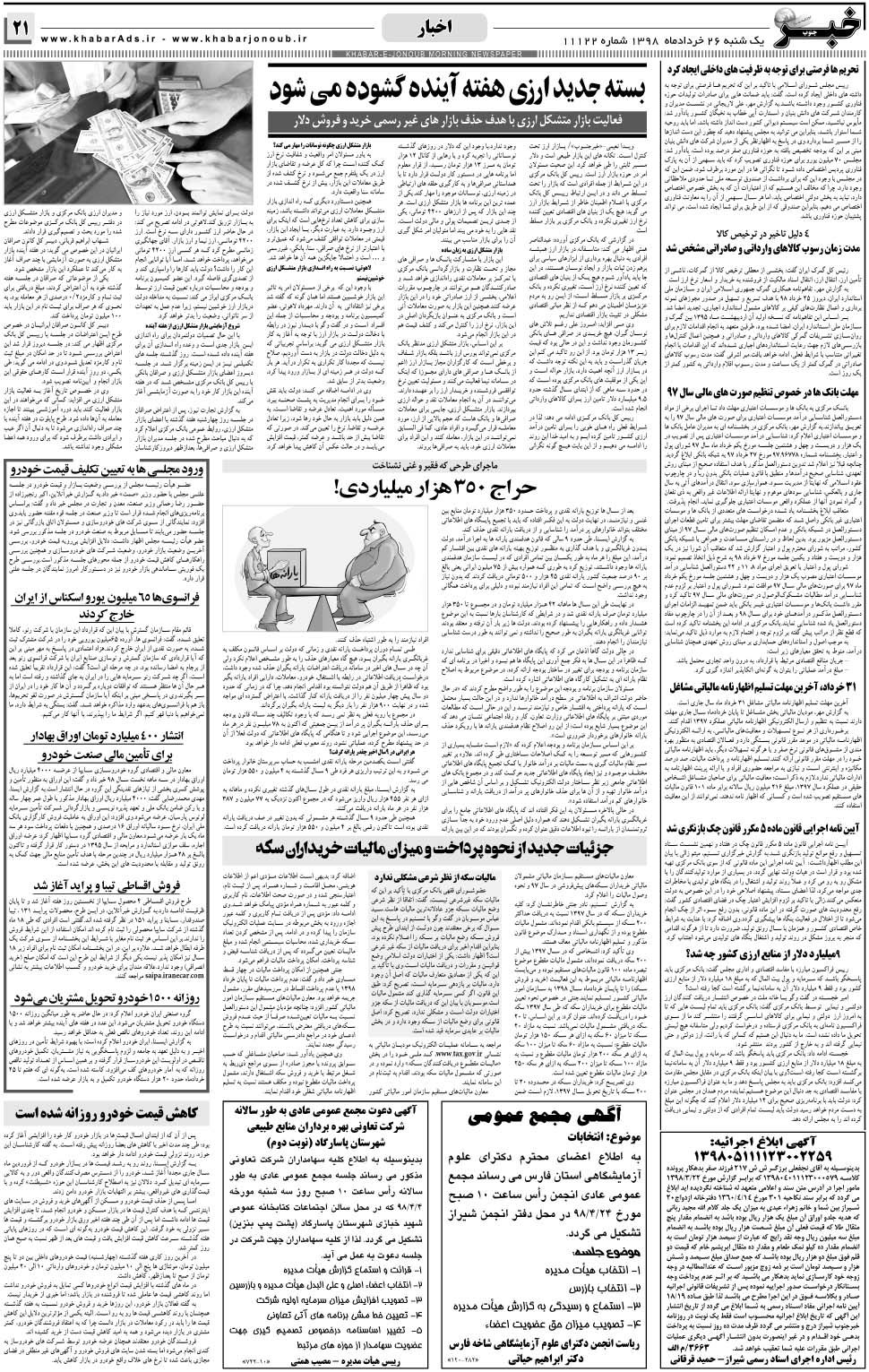 مشاهده صفحه ۲۱ روزنامه خبرجنوب تاریخ ۲۶  سال ۱۳۹۸