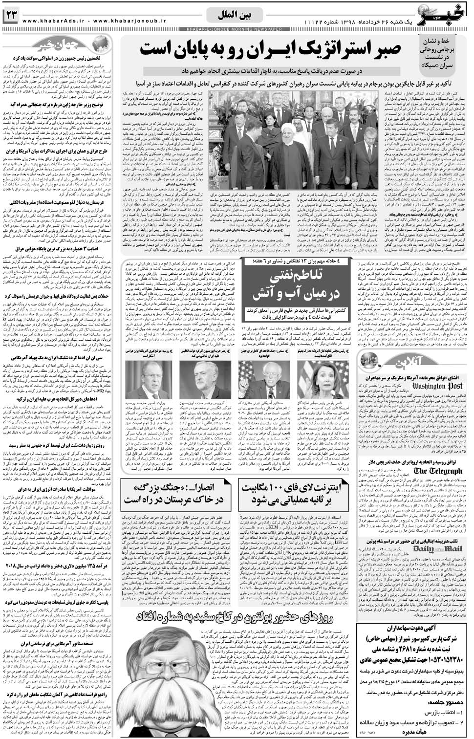 مشاهده صفحه ۲۳ روزنامه خبرجنوب تاریخ ۲۶  سال ۱۳۹۸