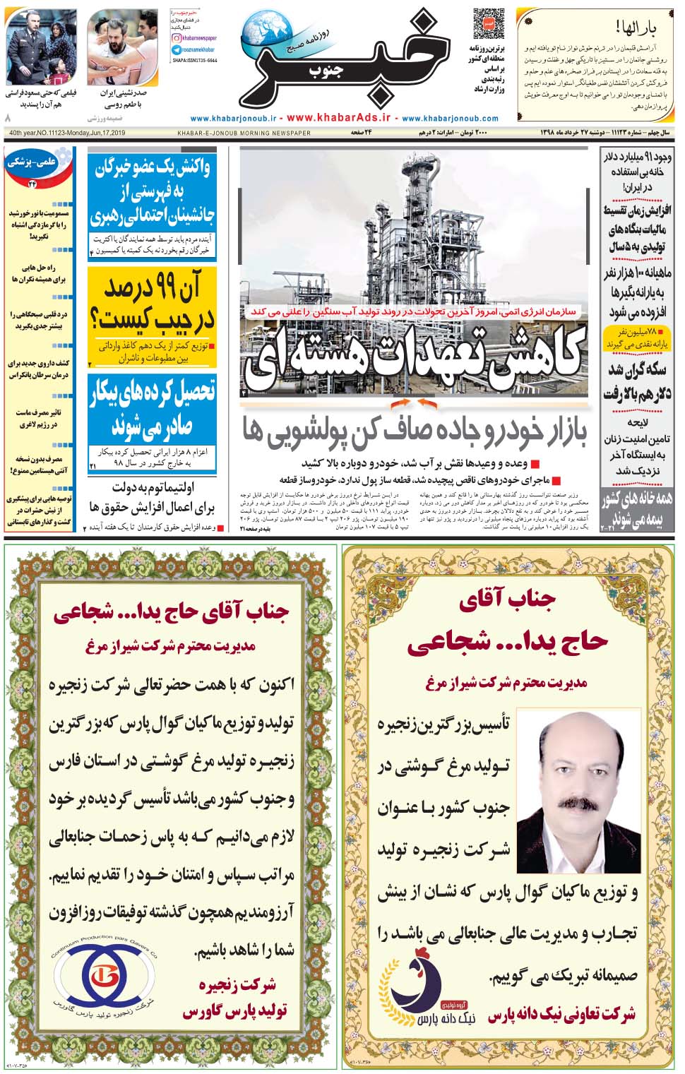 مشاهده صفحه ۱ روزنامه خبرجنوب تاریخ ۲۷  سال ۱۳۹۸