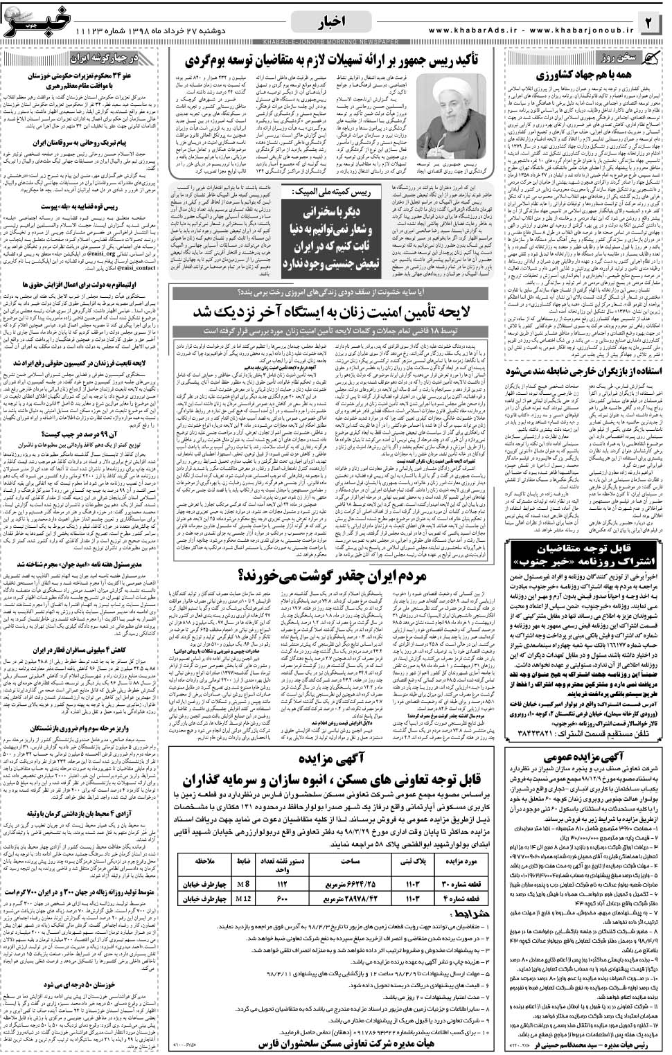 مشاهده صفحه ۲ روزنامه خبرجنوب تاریخ ۲۷  سال ۱۳۹۸