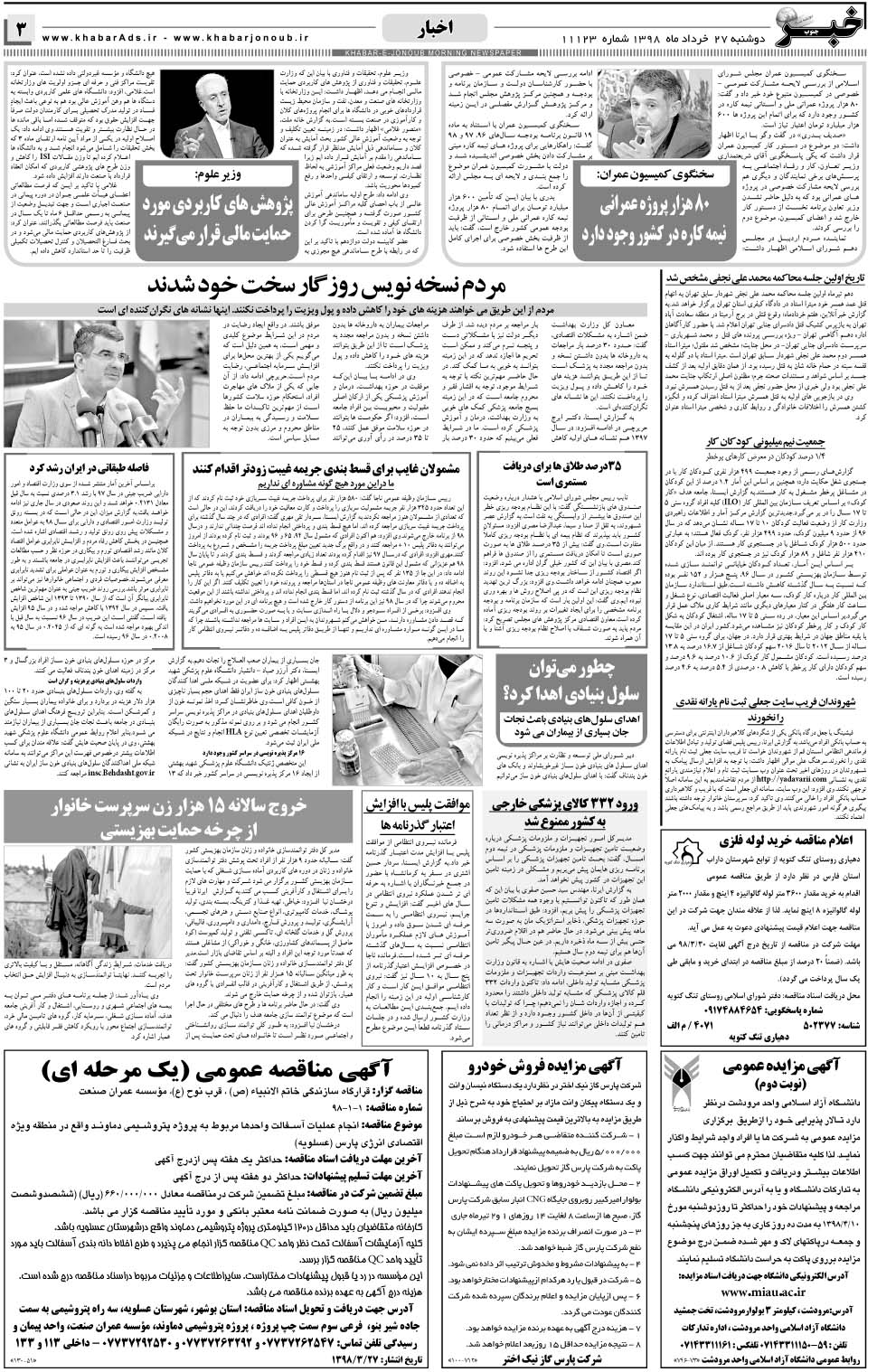 مشاهده صفحه ۳ روزنامه خبرجنوب تاریخ ۲۷  سال ۱۳۹۸