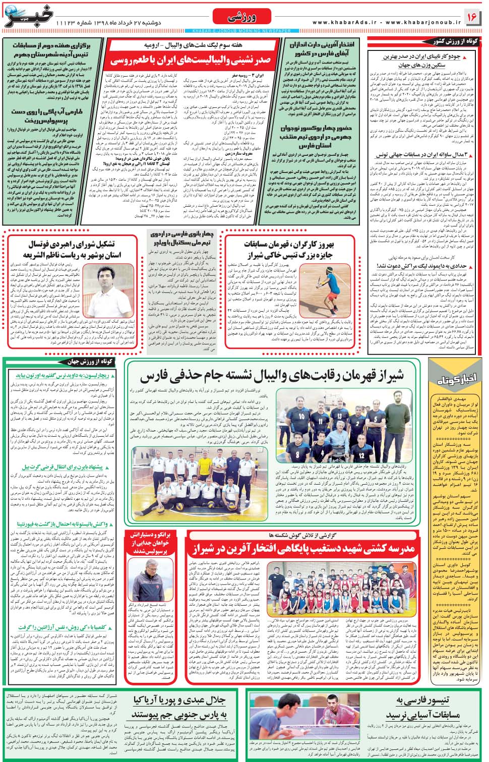 مشاهده صفحه ۱۶ روزنامه خبرجنوب تاریخ ۲۷  سال ۱۳۹۸