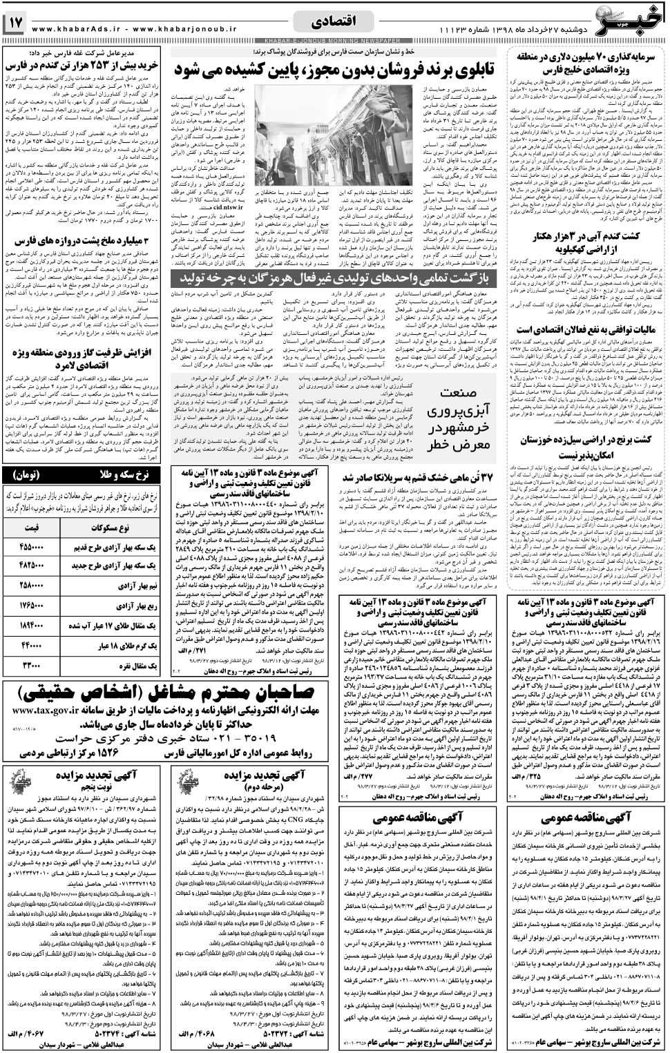 مشاهده صفحه ۱۷ روزنامه خبرجنوب تاریخ ۲۷  سال ۱۳۹۸