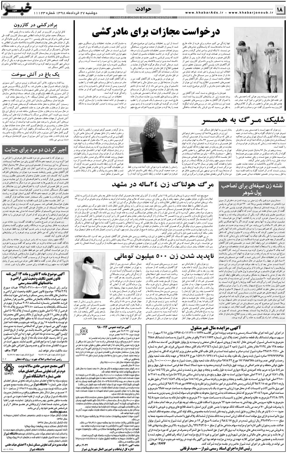 مشاهده صفحه ۱۸ روزنامه خبرجنوب تاریخ ۲۷  سال ۱۳۹۸