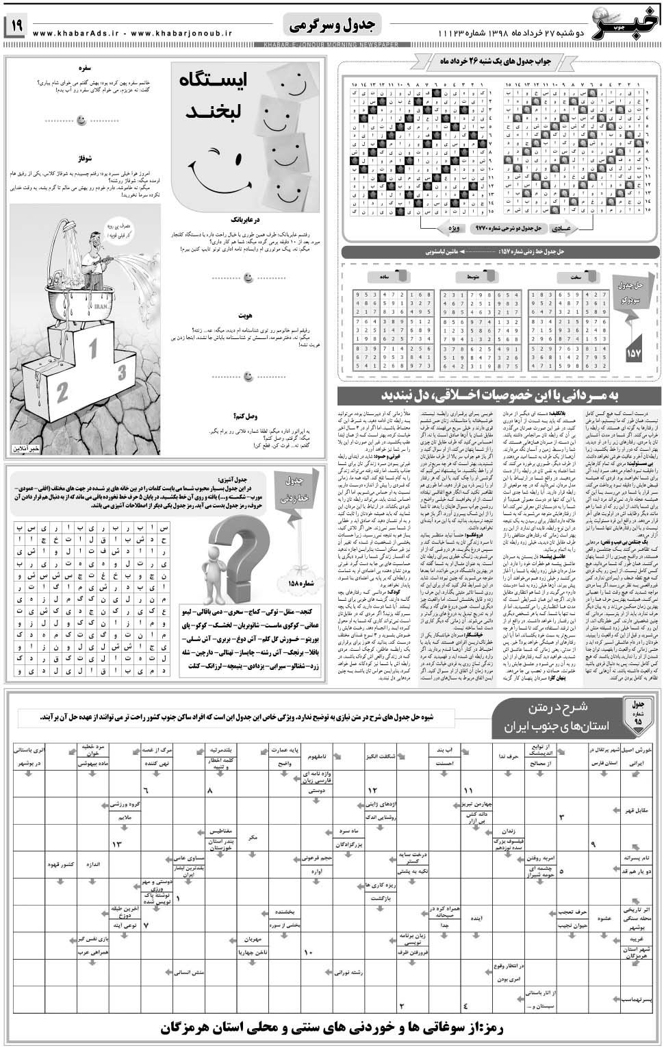 مشاهده صفحه ۱۹ روزنامه خبرجنوب تاریخ ۲۷  سال ۱۳۹۸