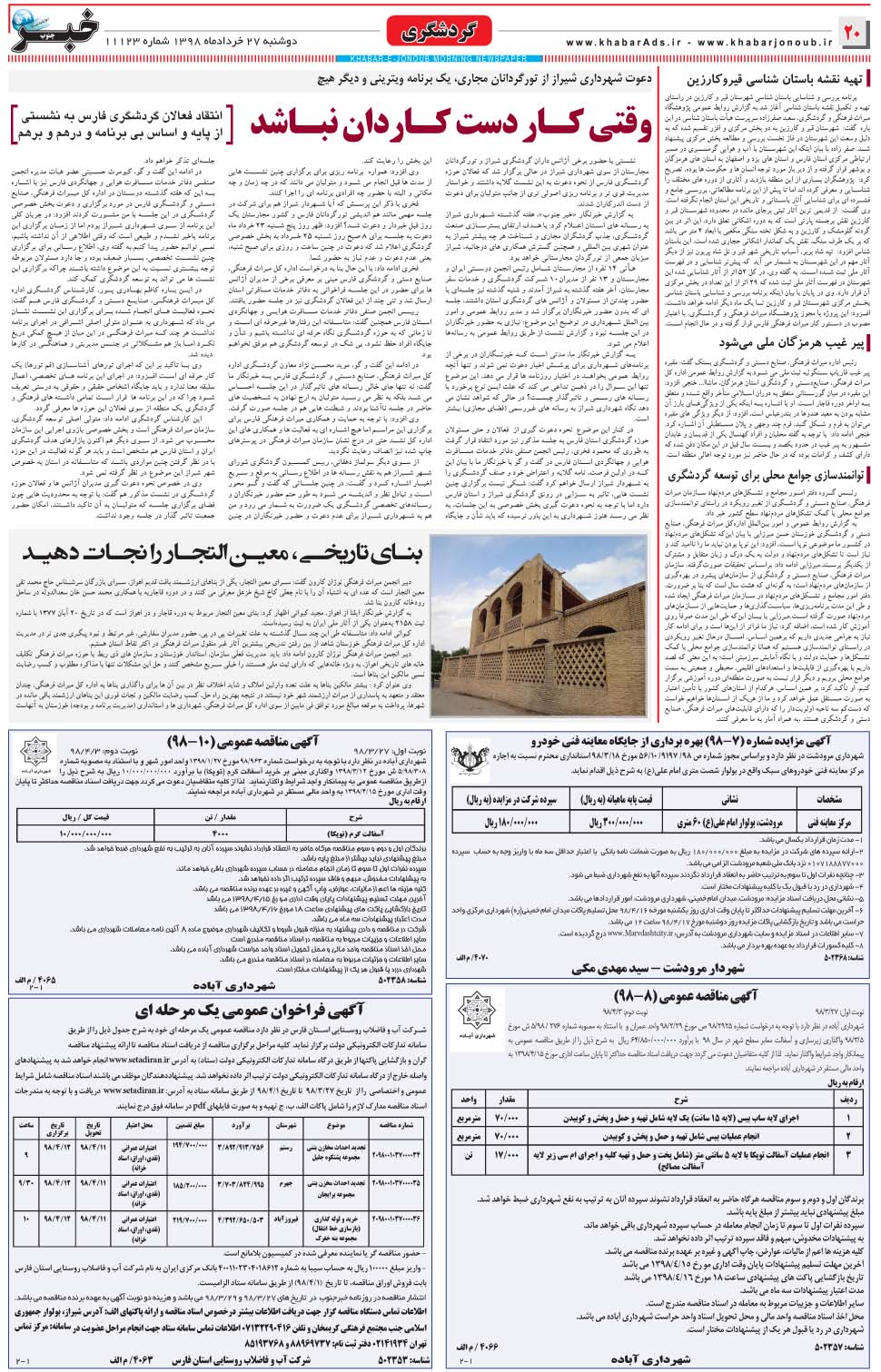 مشاهده صفحه ۲۰ روزنامه خبرجنوب تاریخ ۲۷  سال ۱۳۹۸