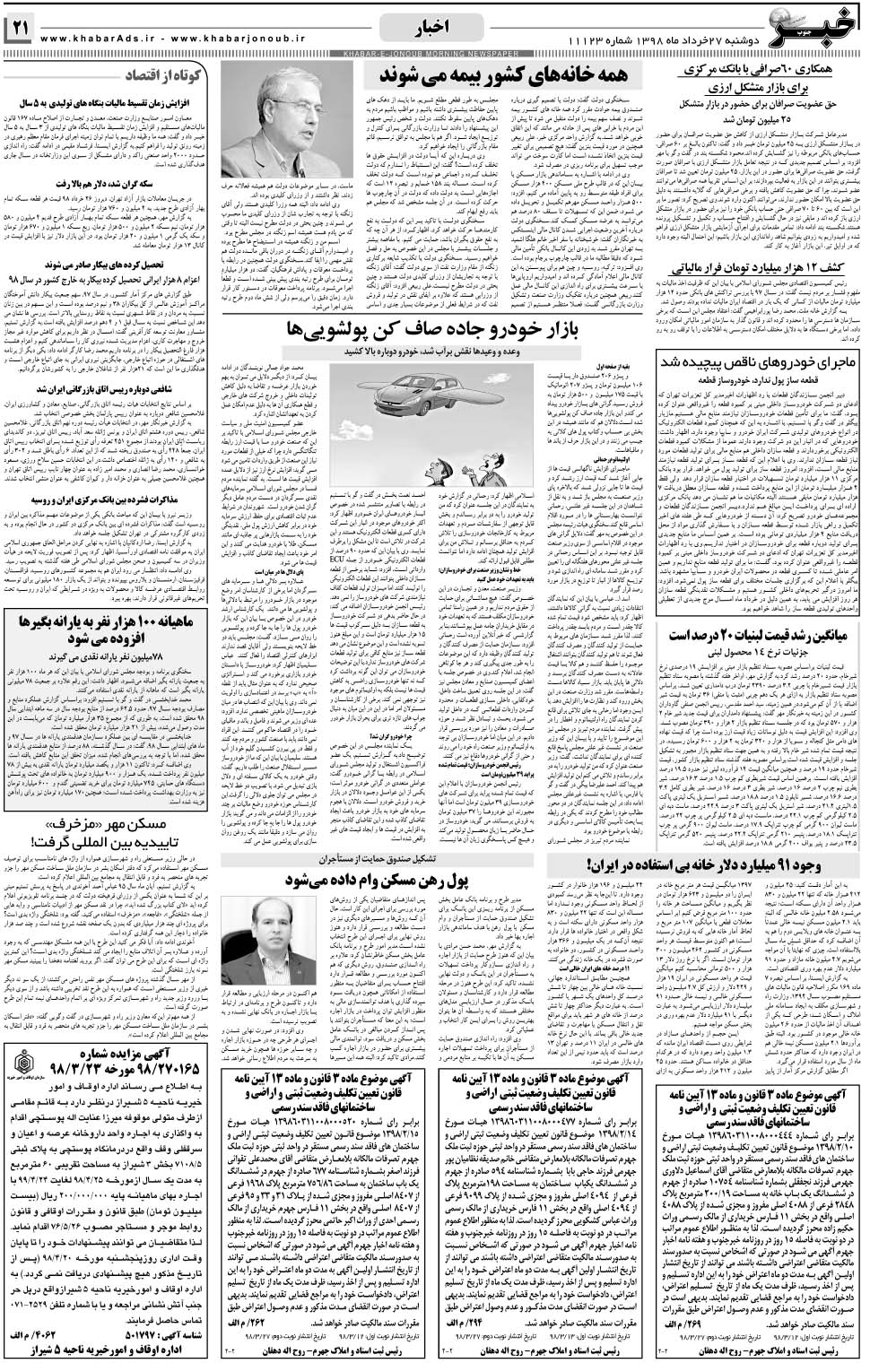 مشاهده صفحه ۲۱ روزنامه خبرجنوب تاریخ ۲۷  سال ۱۳۹۸