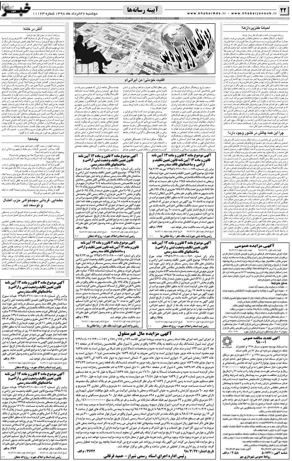 مشاهده صفحه ۲۲ روزنامه خبرجنوب تاریخ ۲۷  سال ۱۳۹۸