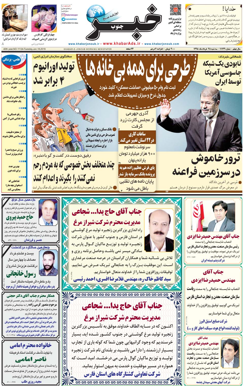 مشاهده صفحه ۱ روزنامه خبرجنوب تاریخ ۲۸  سال ۱۳۹۸