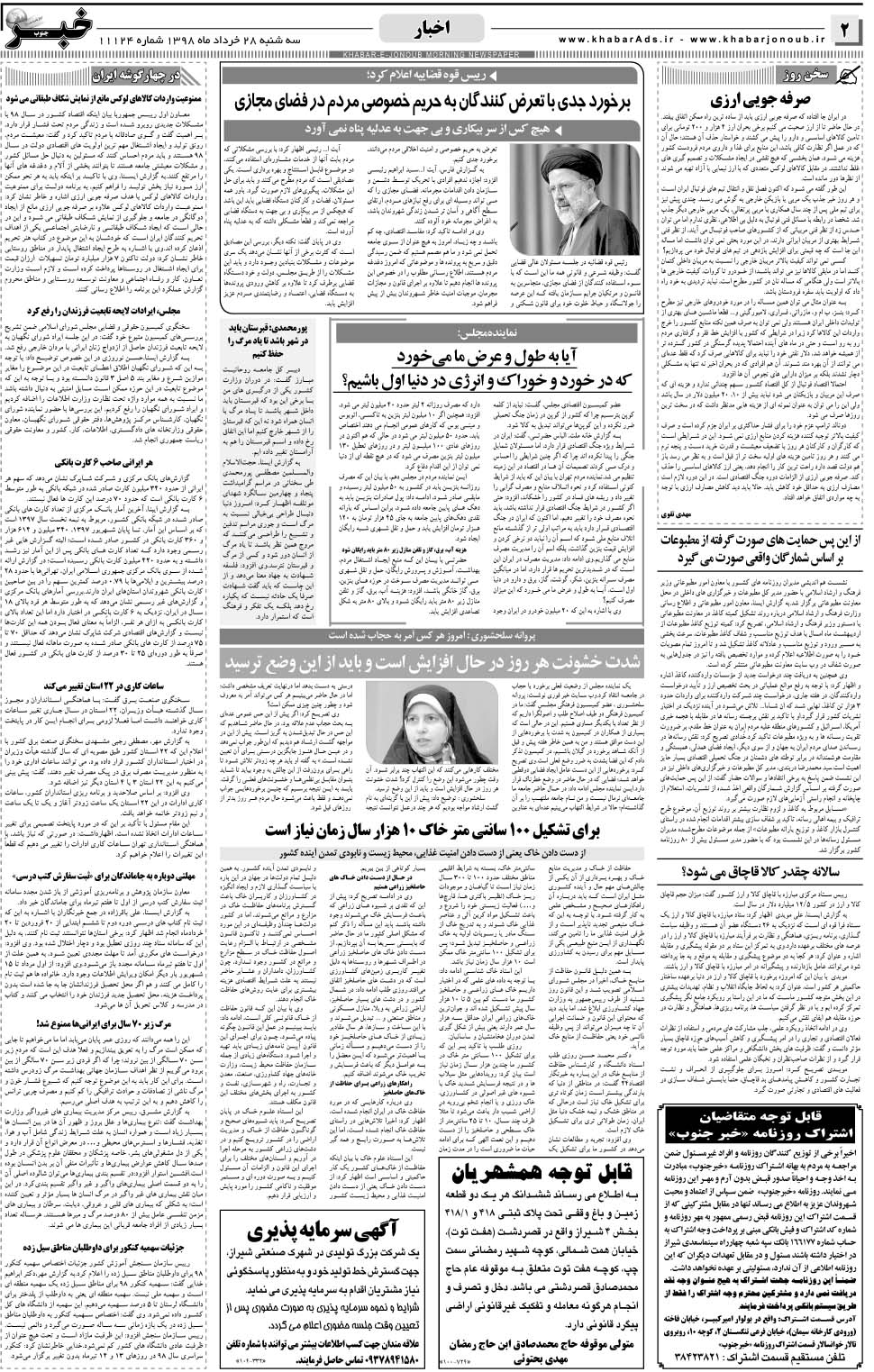 مشاهده صفحه ۲ روزنامه خبرجنوب تاریخ ۲۸  سال ۱۳۹۸