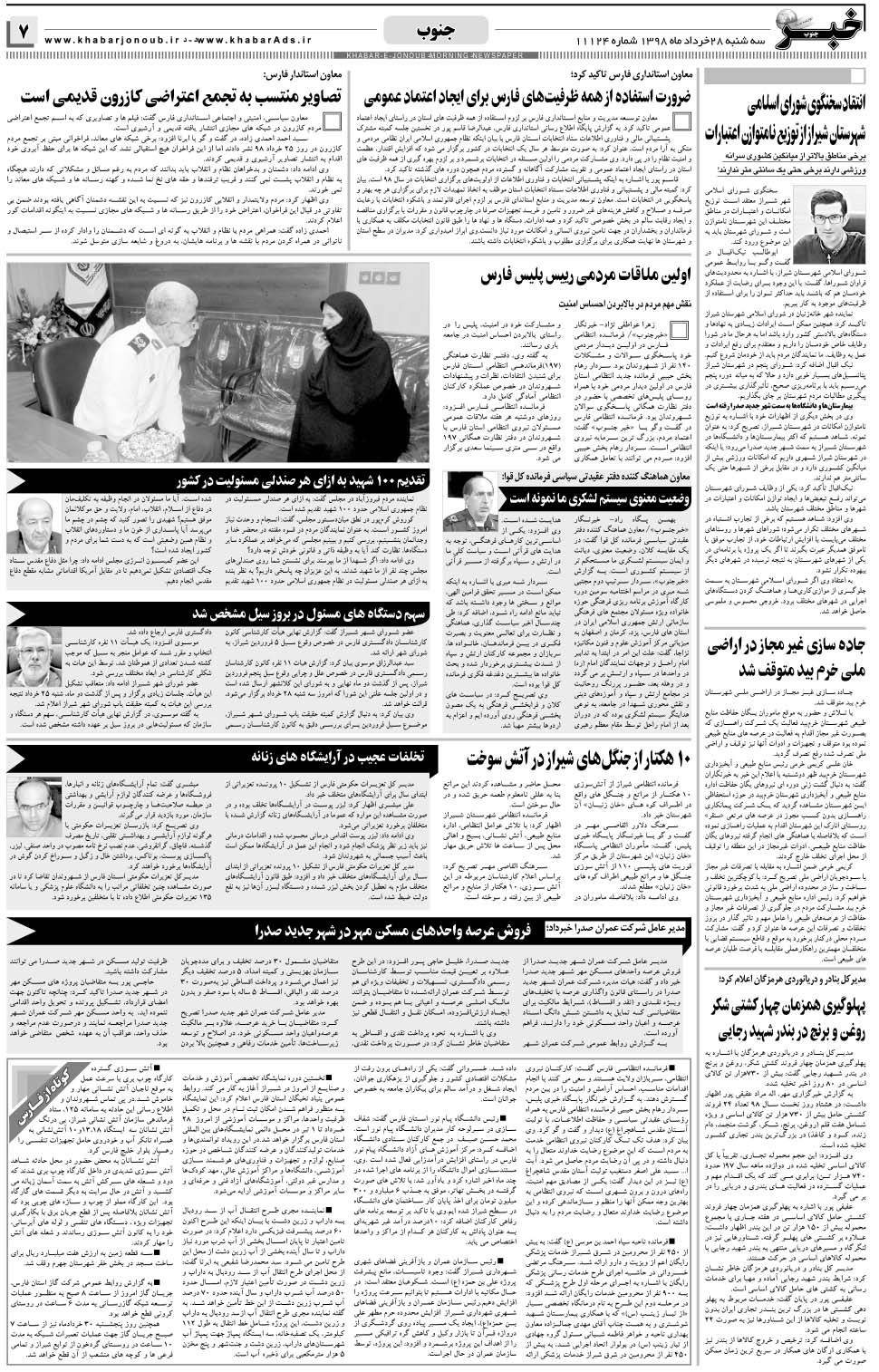 مشاهده صفحه ۷ روزنامه خبرجنوب تاریخ ۲۸  سال ۱۳۹۸