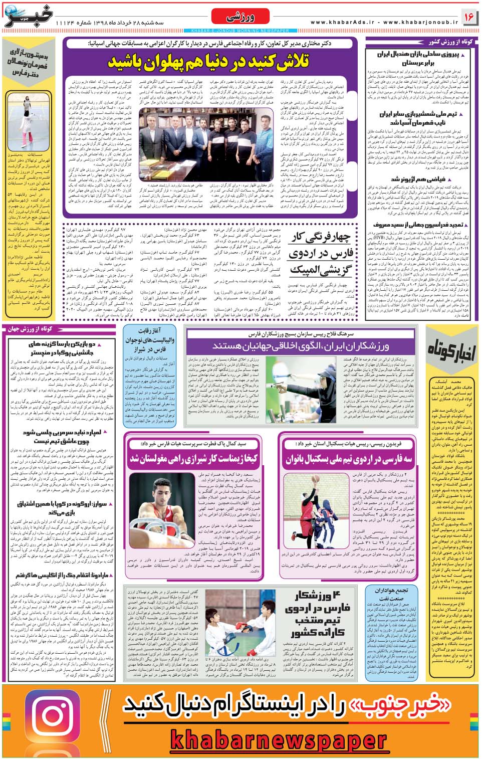 مشاهده صفحه ۱۶ روزنامه خبرجنوب تاریخ ۲۸  سال ۱۳۹۸