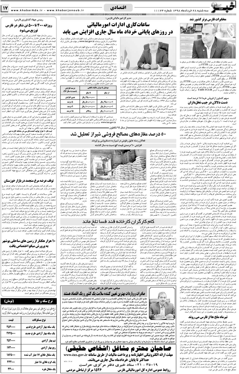 مشاهده صفحه ۱۷ روزنامه خبرجنوب تاریخ ۲۸  سال ۱۳۹۸