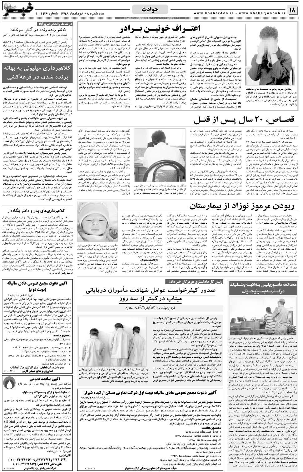 مشاهده صفحه ۱۸ روزنامه خبرجنوب تاریخ ۲۸  سال ۱۳۹۸