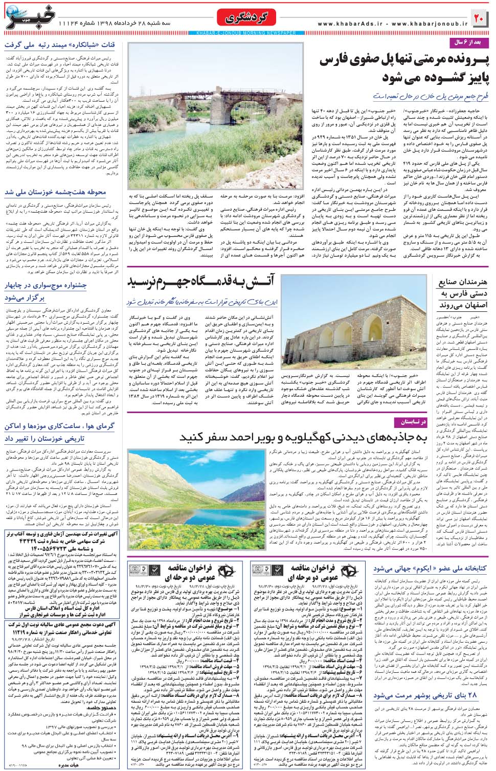 مشاهده صفحه ۲۰ روزنامه خبرجنوب تاریخ ۲۸  سال ۱۳۹۸