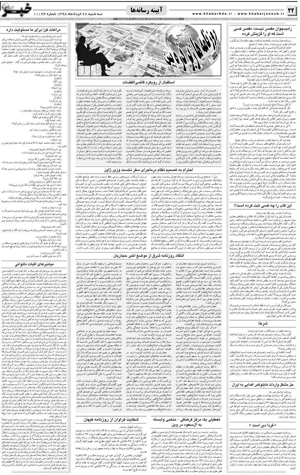 مشاهده صفحه ۲۲ روزنامه خبرجنوب تاریخ ۲۸  سال ۱۳۹۸