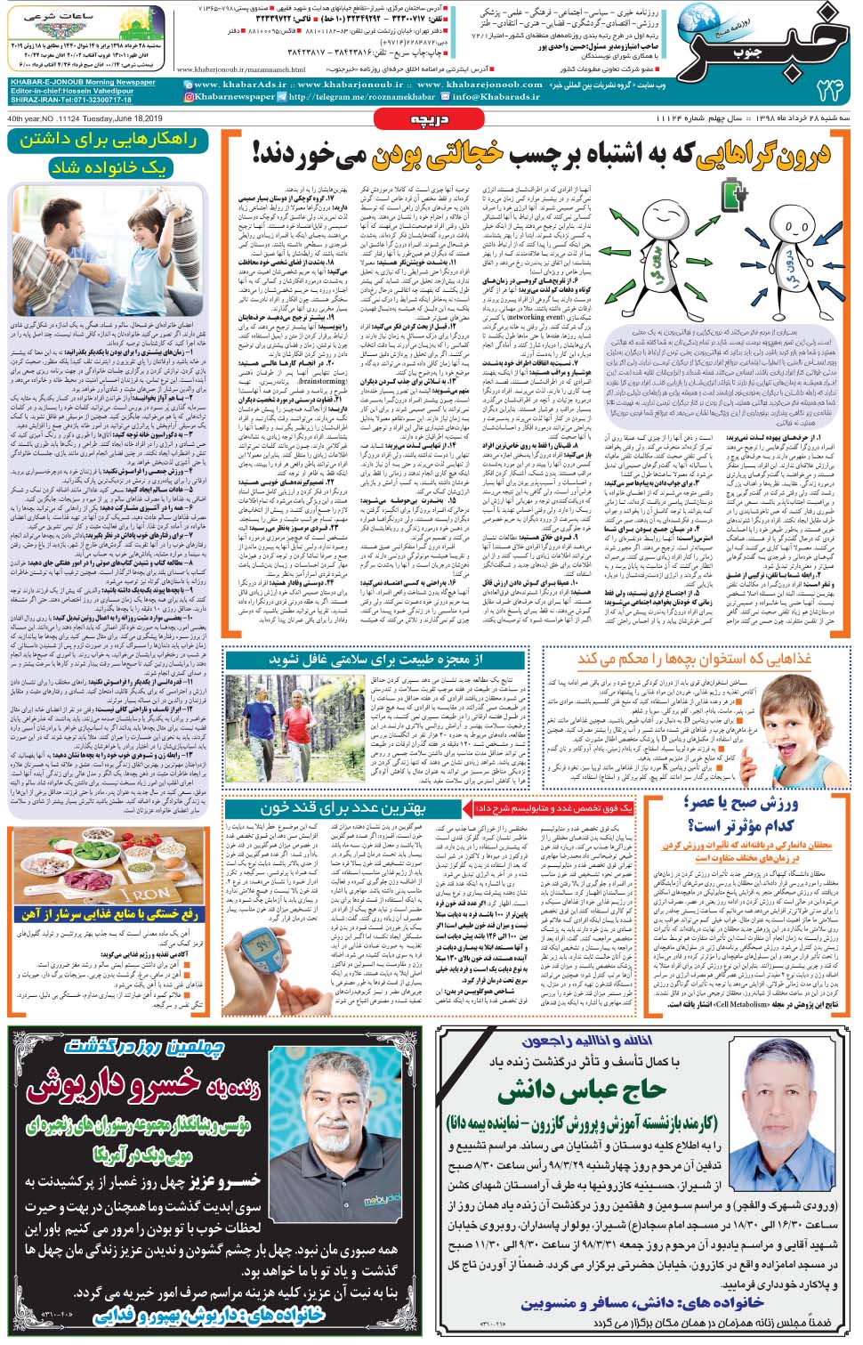 مشاهده صفحه ۲۴ روزنامه خبرجنوب تاریخ ۲۸  سال ۱۳۹۸