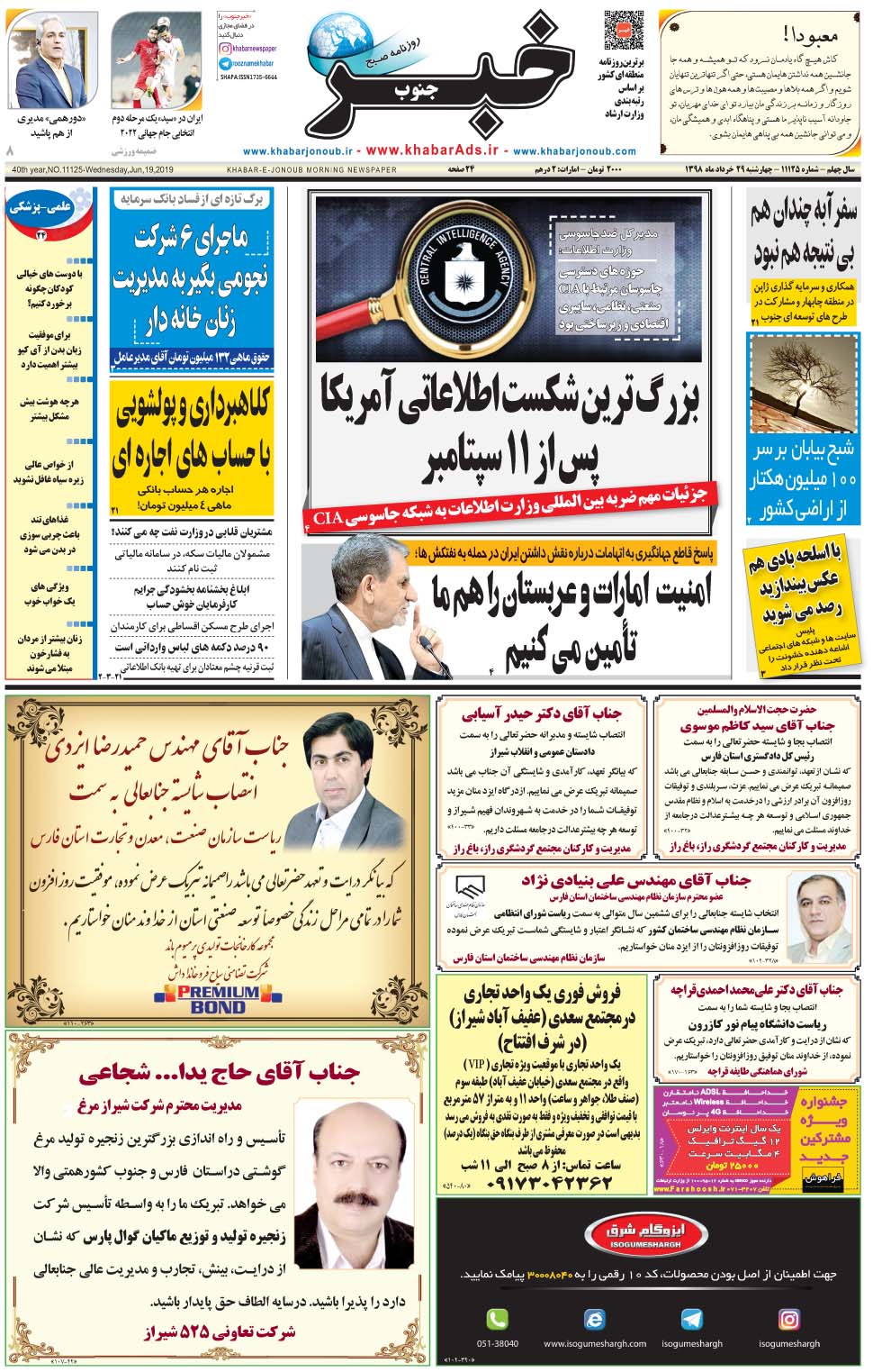 مشاهده صفحه ۱ روزنامه خبرجنوب تاریخ ۲۹  سال ۱۳۹۸