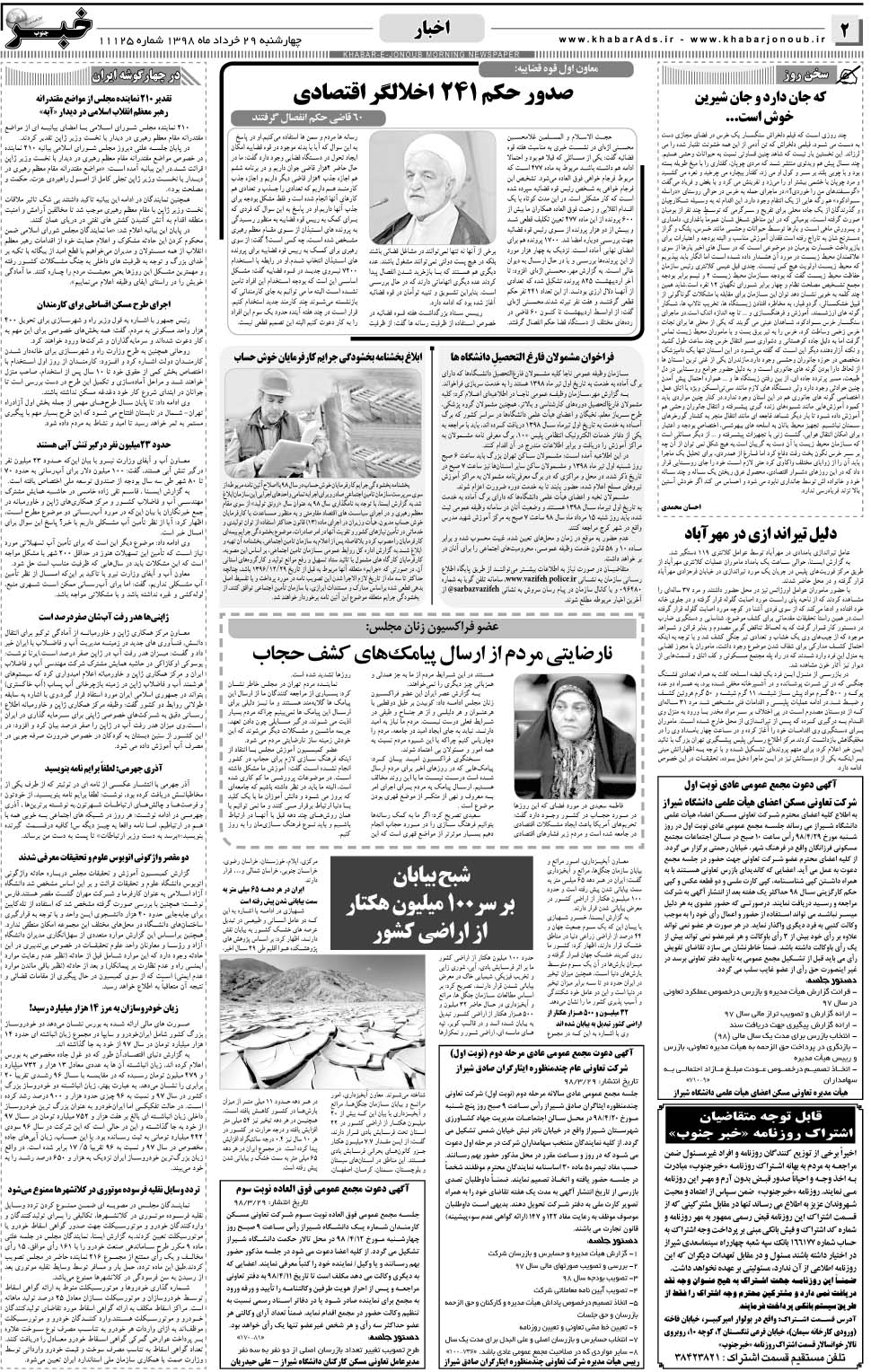 مشاهده صفحه ۲ روزنامه خبرجنوب تاریخ ۲۹  سال ۱۳۹۸