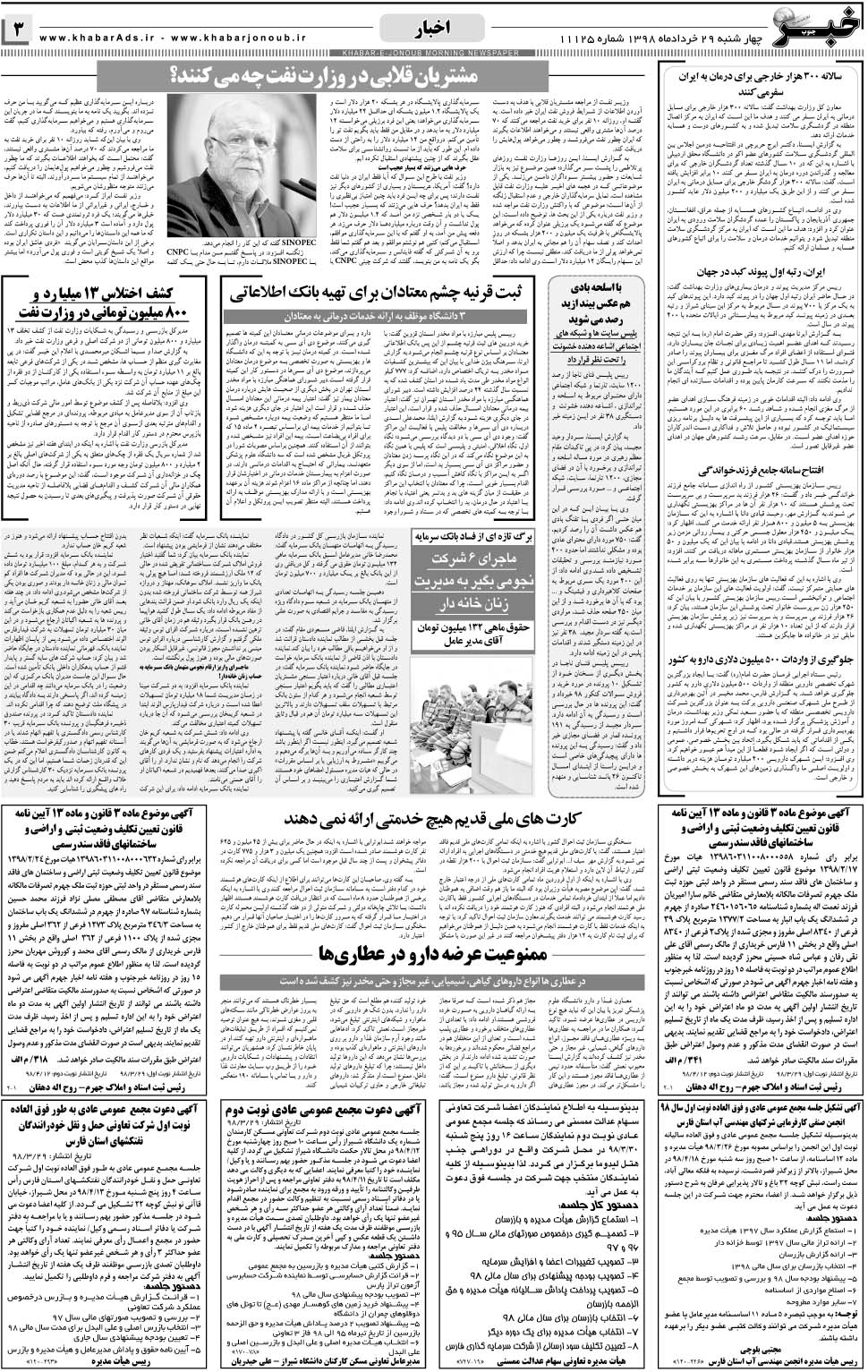 مشاهده صفحه ۳ روزنامه خبرجنوب تاریخ ۲۹  سال ۱۳۹۸