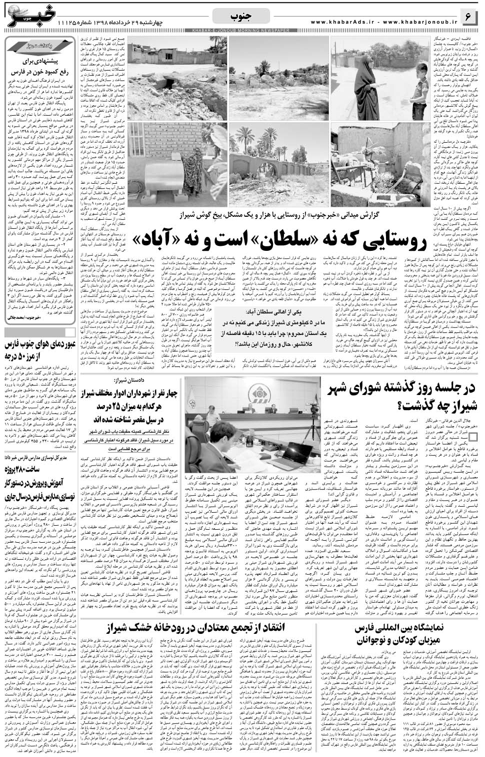 مشاهده صفحه ۶ روزنامه خبرجنوب تاریخ ۲۹  سال ۱۳۹۸