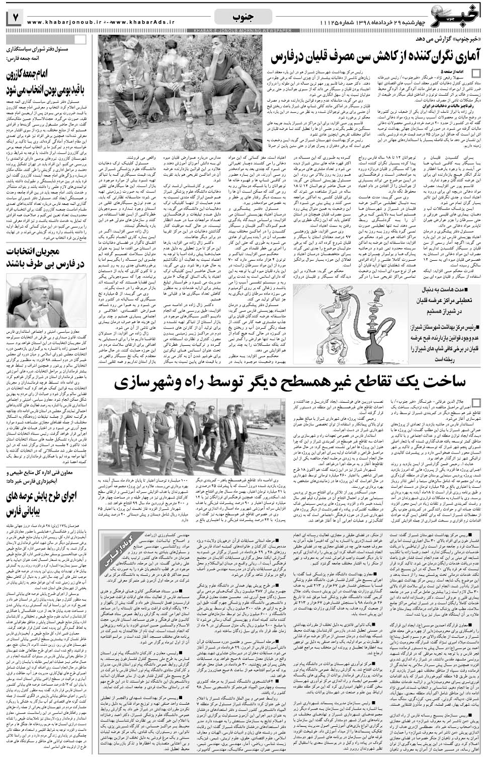 مشاهده صفحه ۷ روزنامه خبرجنوب تاریخ ۲۹  سال ۱۳۹۸