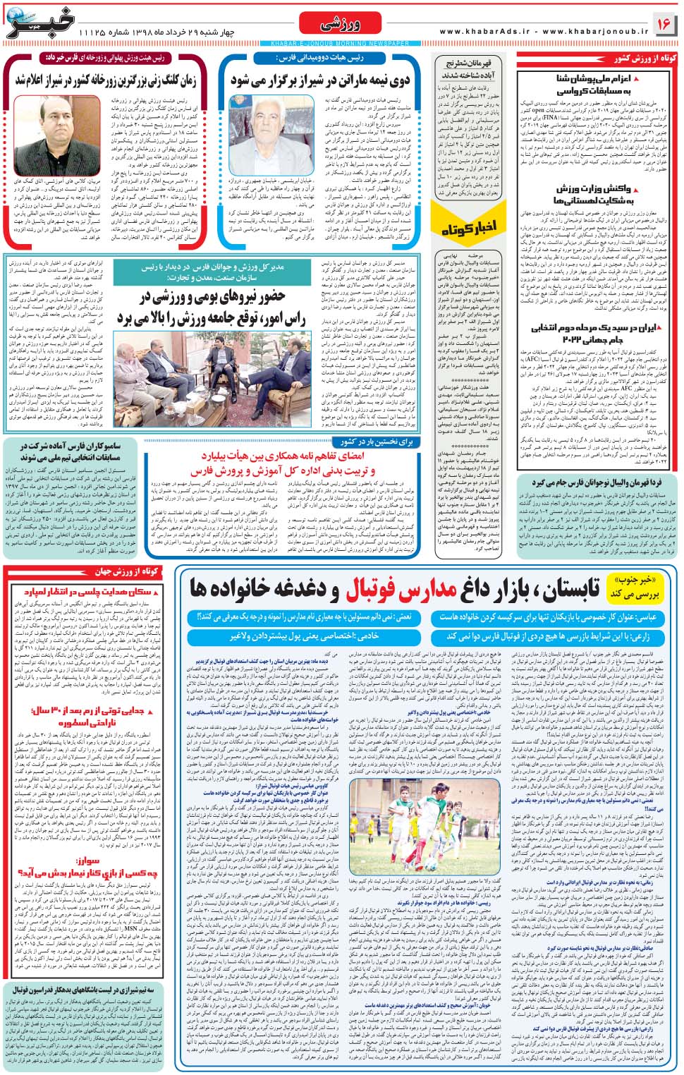 مشاهده صفحه ۱۶ روزنامه خبرجنوب تاریخ ۲۹  سال ۱۳۹۸