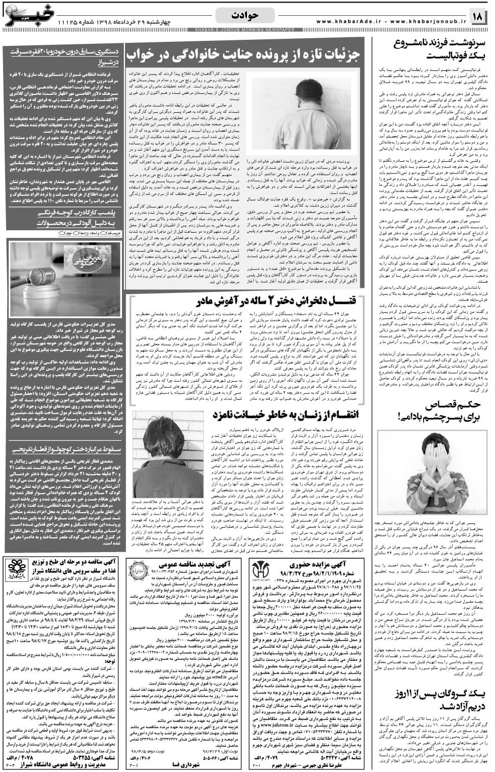 مشاهده صفحه ۱۸ روزنامه خبرجنوب تاریخ ۲۹  سال ۱۳۹۸