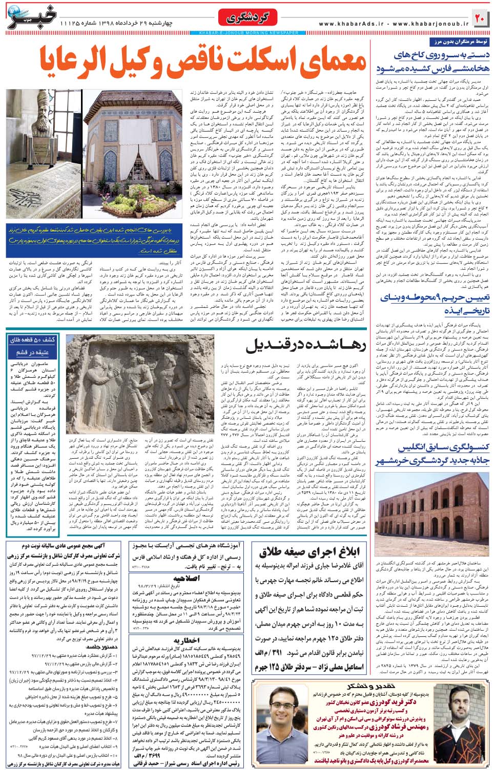 مشاهده صفحه ۲۰ روزنامه خبرجنوب تاریخ ۲۹  سال ۱۳۹۸