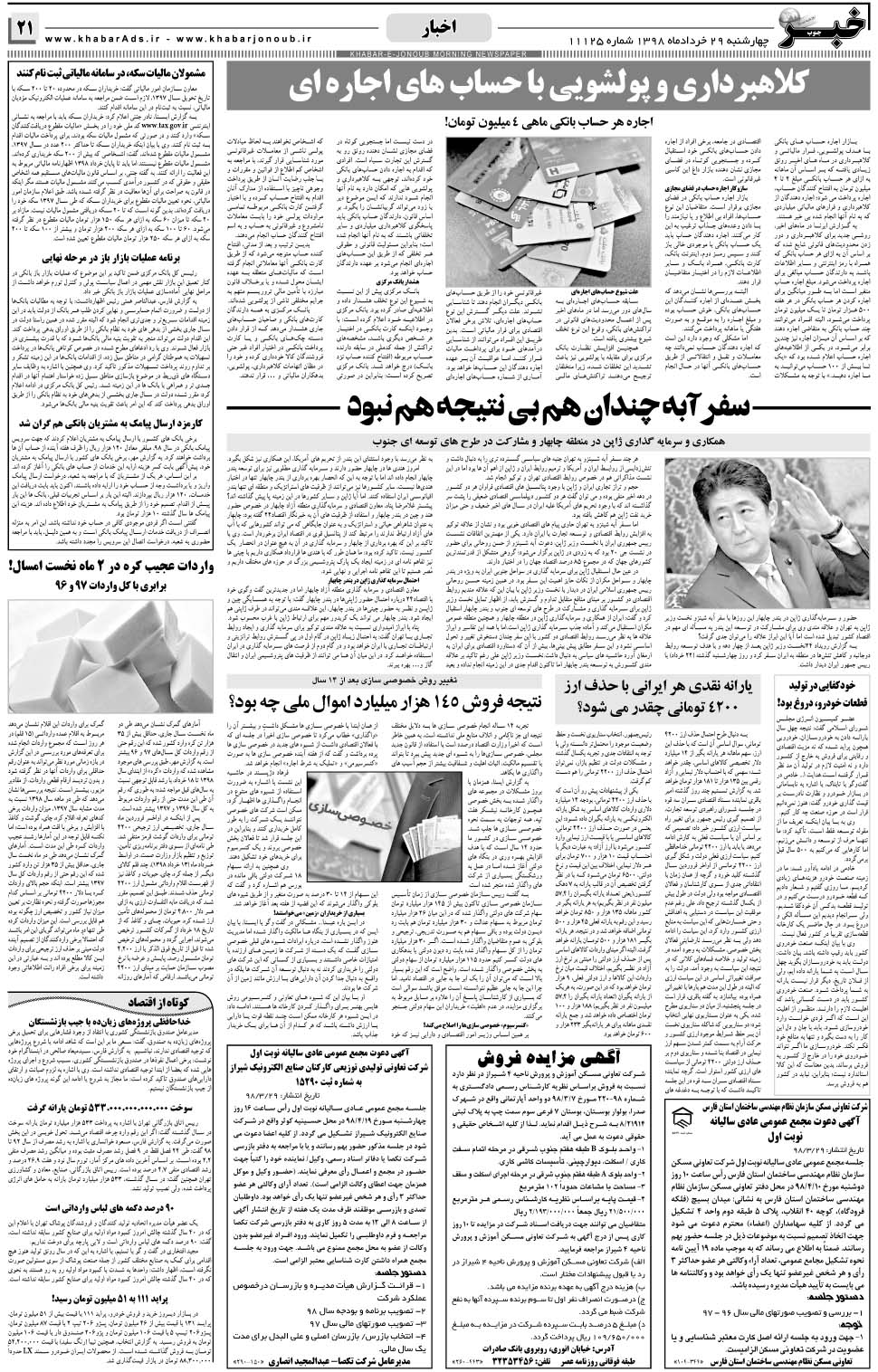 مشاهده صفحه ۲۱ روزنامه خبرجنوب تاریخ ۲۹  سال ۱۳۹۸
