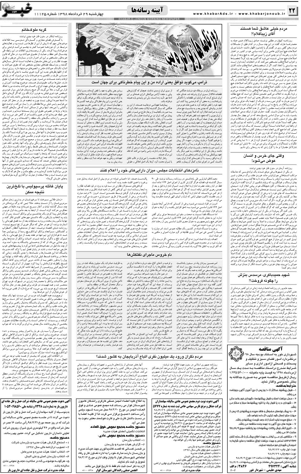 مشاهده صفحه ۲۲ روزنامه خبرجنوب تاریخ ۲۹  سال ۱۳۹۸