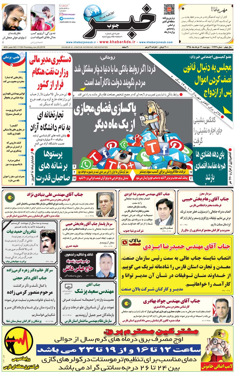 مشاهده صفحه ۱ روزنامه خبرجنوب تاریخ ۳۰  سال ۱۳۹۸