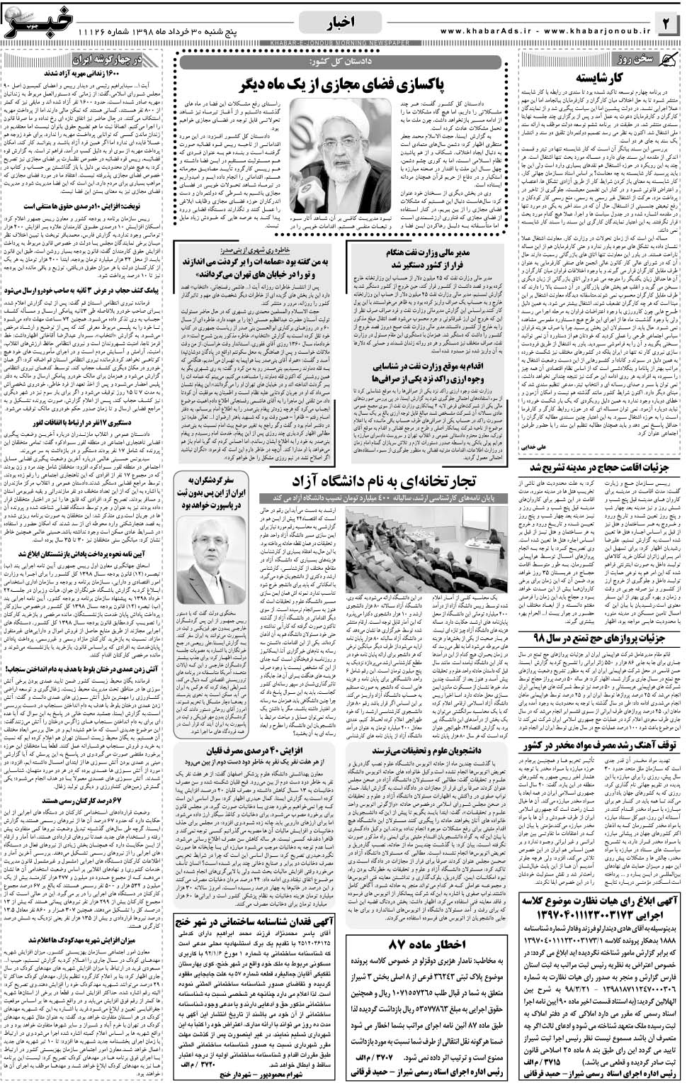 مشاهده صفحه ۲ روزنامه خبرجنوب تاریخ ۳۰  سال ۱۳۹۸