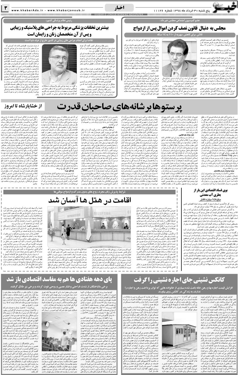 مشاهده صفحه ۳ روزنامه خبرجنوب تاریخ ۳۰  سال ۱۳۹۸