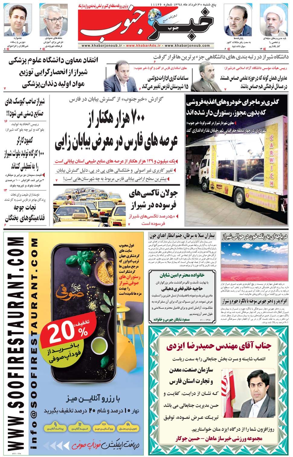 مشاهده صفحه ۵ روزنامه خبرجنوب تاریخ ۳۰  سال ۱۳۹۸