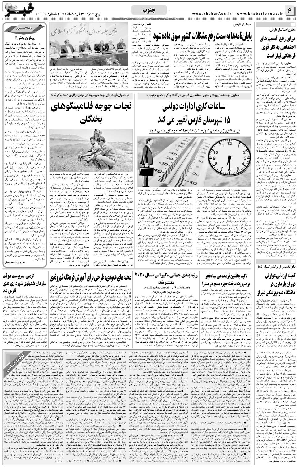 مشاهده صفحه ۶ روزنامه خبرجنوب تاریخ ۳۰  سال ۱۳۹۸