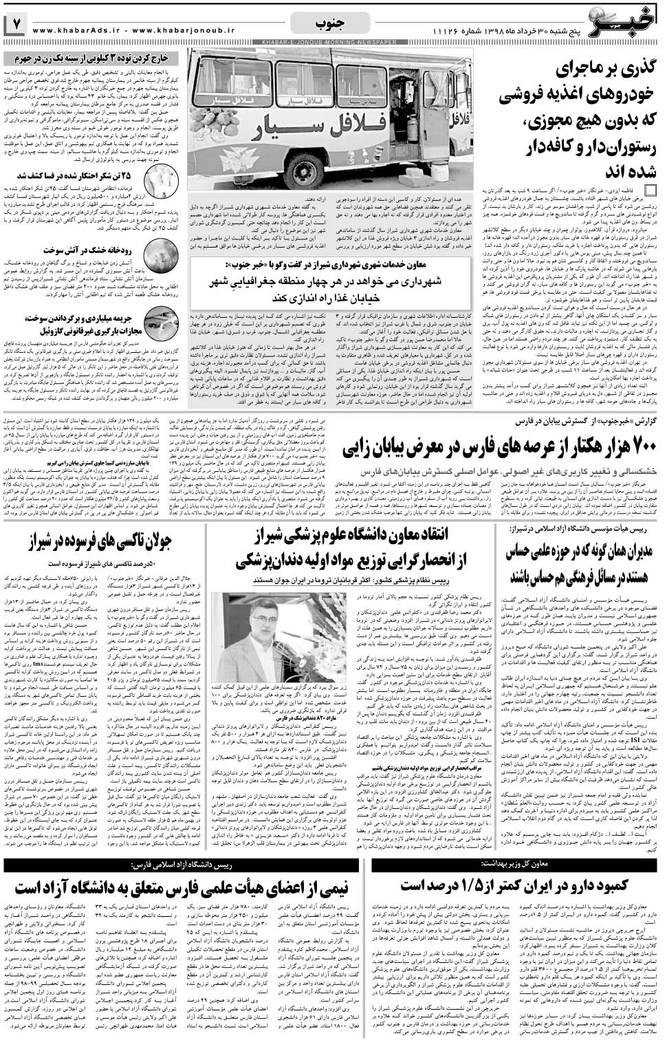 مشاهده صفحه ۷ روزنامه خبرجنوب تاریخ ۳۰  سال ۱۳۹۸