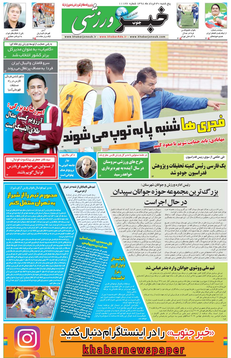 مشاهده صفحه ۹ روزنامه خبرجنوب تاریخ ۳۰  سال ۱۳۹۸