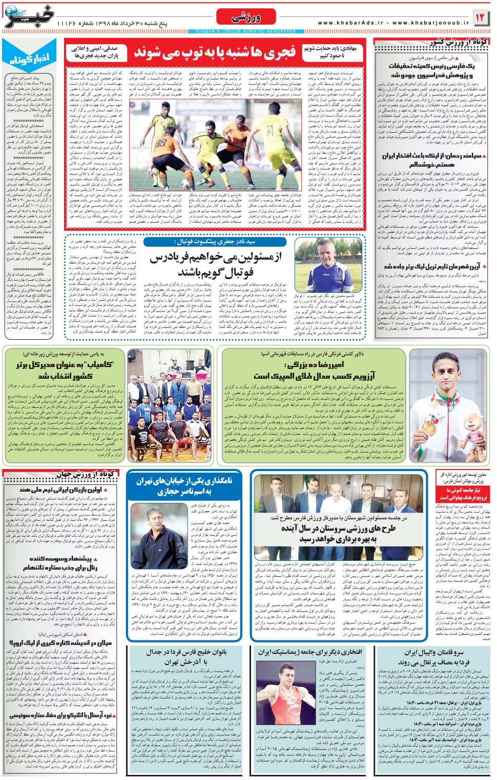 مشاهده صفحه ۱۲ روزنامه خبرجنوب تاریخ ۳۰  سال ۱۳۹۸