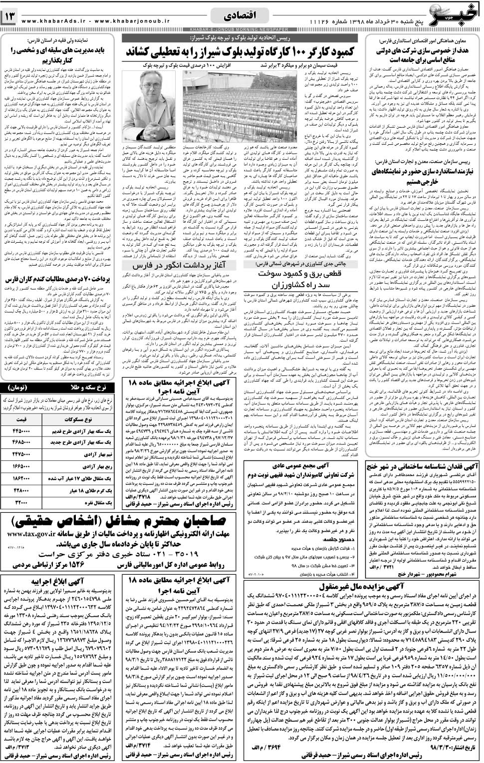 مشاهده صفحه ۱۳ روزنامه خبرجنوب تاریخ ۳۰  سال ۱۳۹۸