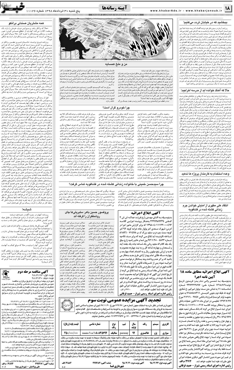 مشاهده صفحه ۱۸ روزنامه خبرجنوب تاریخ ۳۰  سال ۱۳۹۸