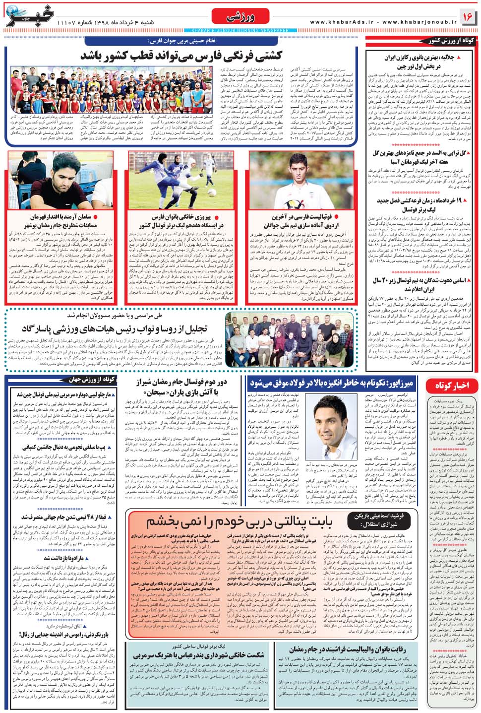 مشاهده صفحه ۱۶ روزنامه خبرجنوب تاریخ ۴  سال ۱۳۹۸