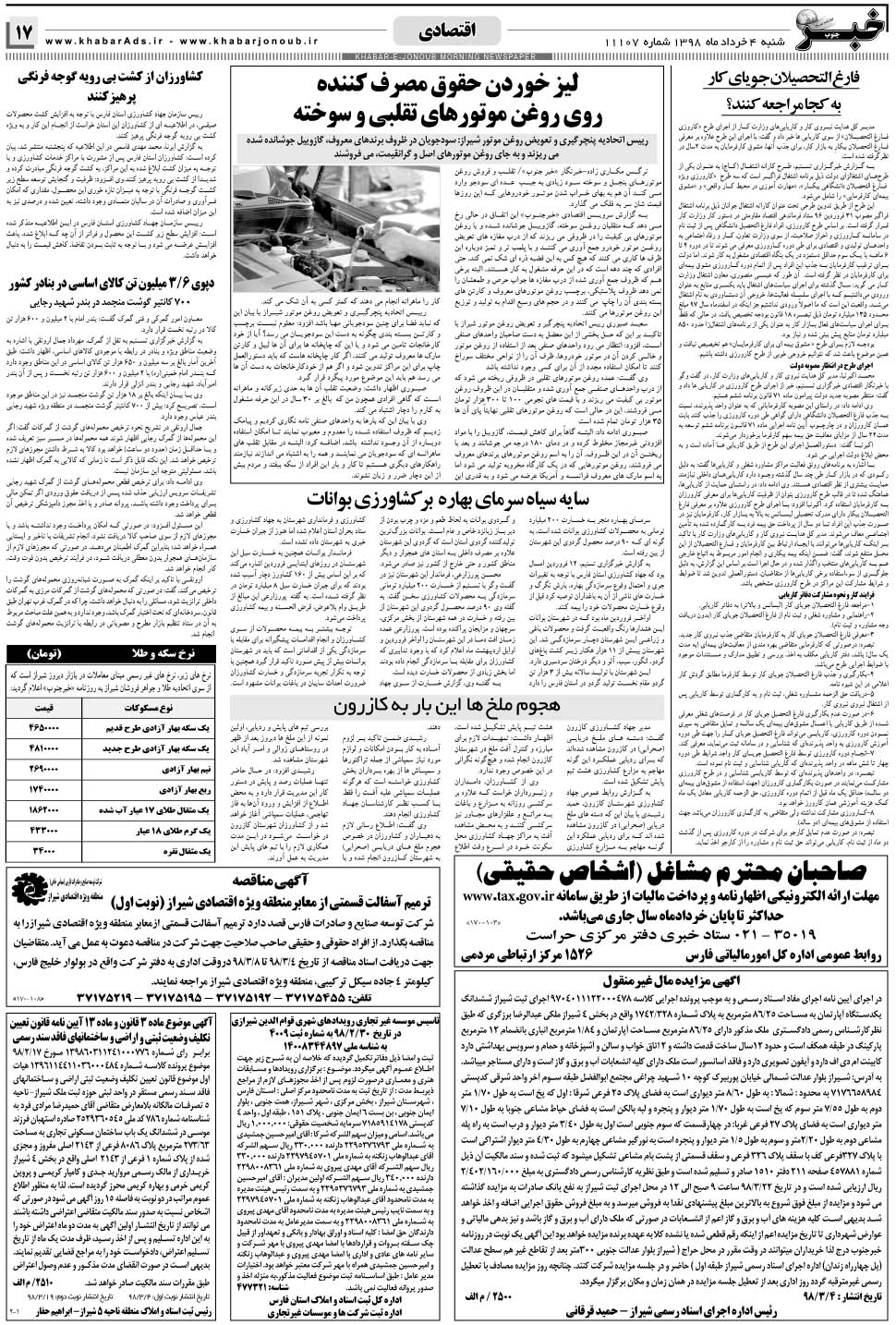 مشاهده صفحه ۱۷ روزنامه خبرجنوب تاریخ ۴  سال ۱۳۹۸
