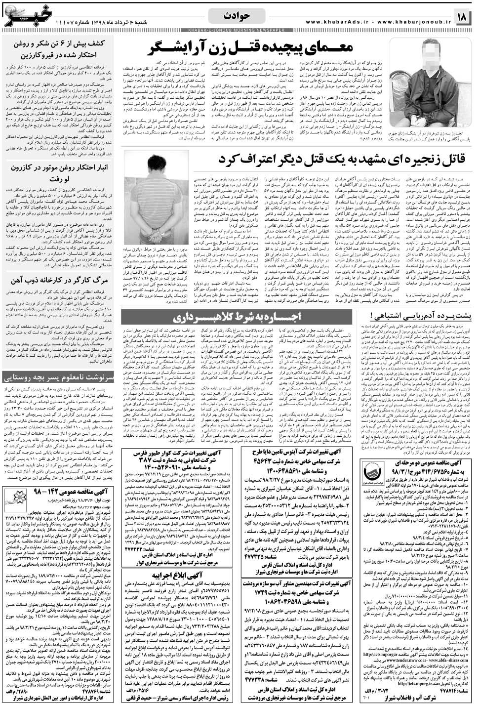مشاهده صفحه ۱۸ روزنامه خبرجنوب تاریخ ۴  سال ۱۳۹۸