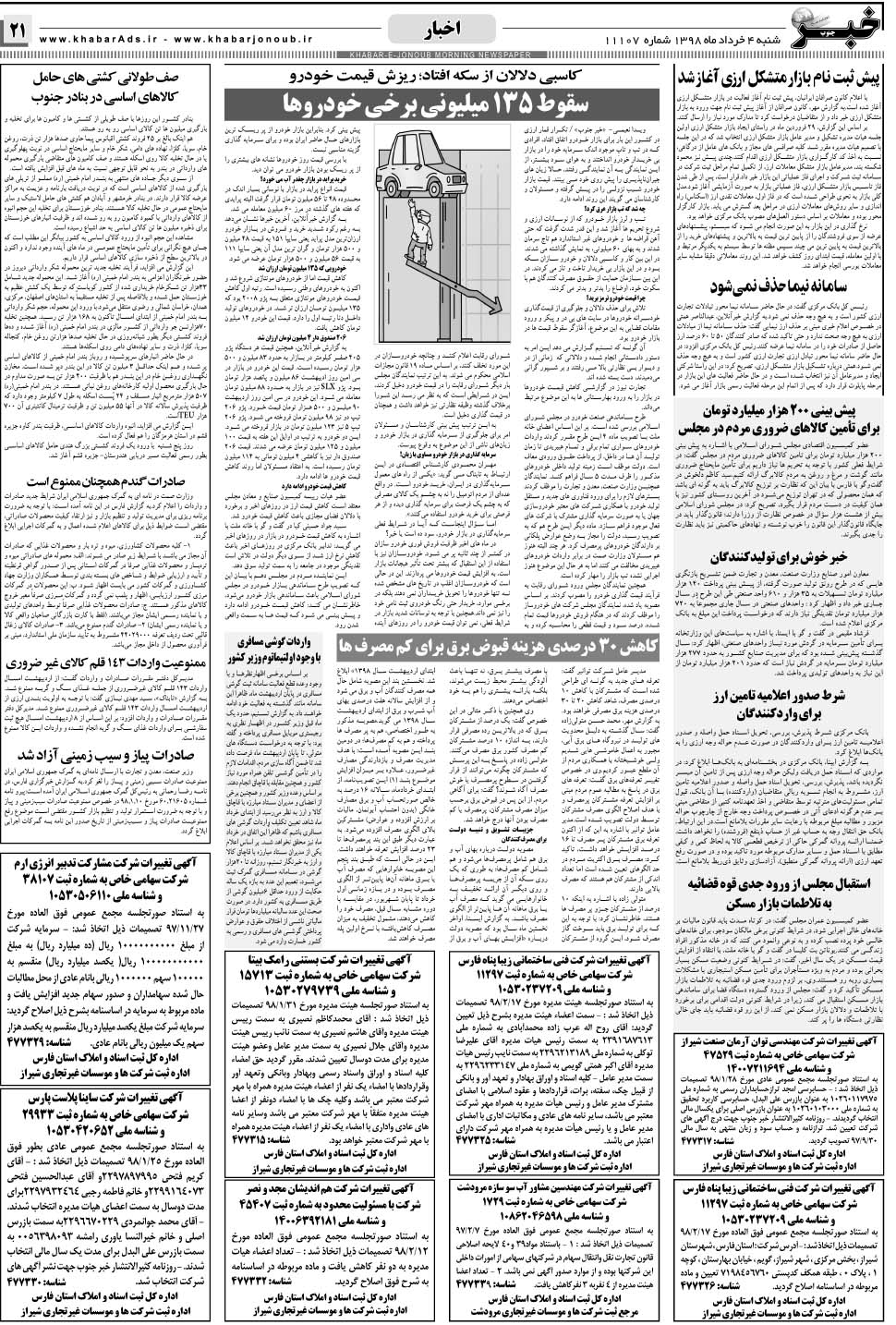 مشاهده صفحه ۲۱ روزنامه خبرجنوب تاریخ ۴  سال ۱۳۹۸