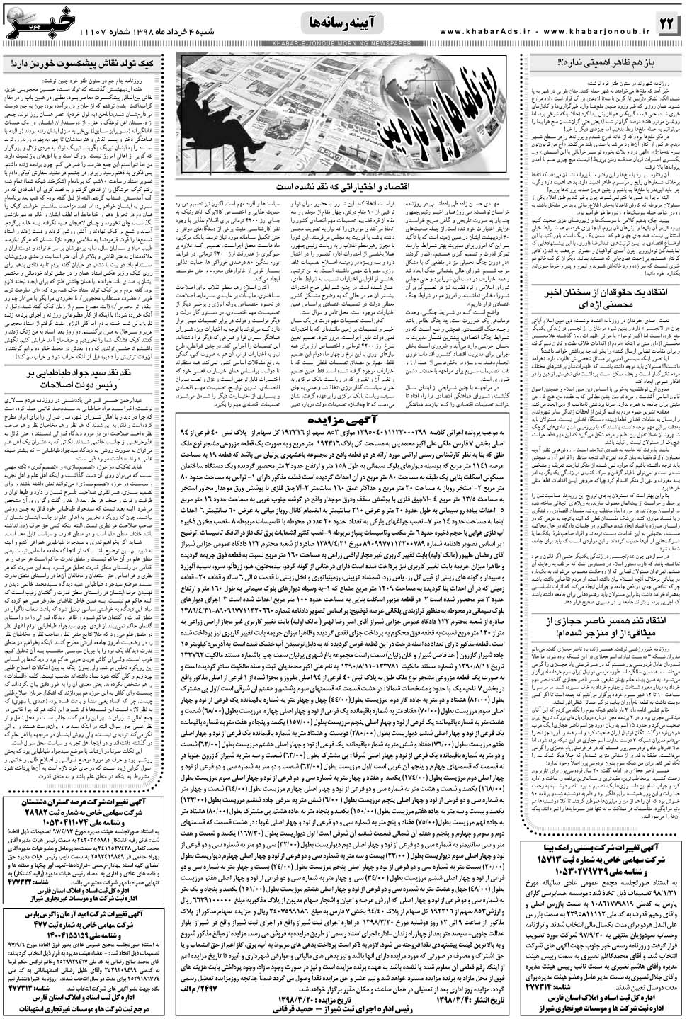 مشاهده صفحه ۲۲ روزنامه خبرجنوب تاریخ ۴  سال ۱۳۹۸