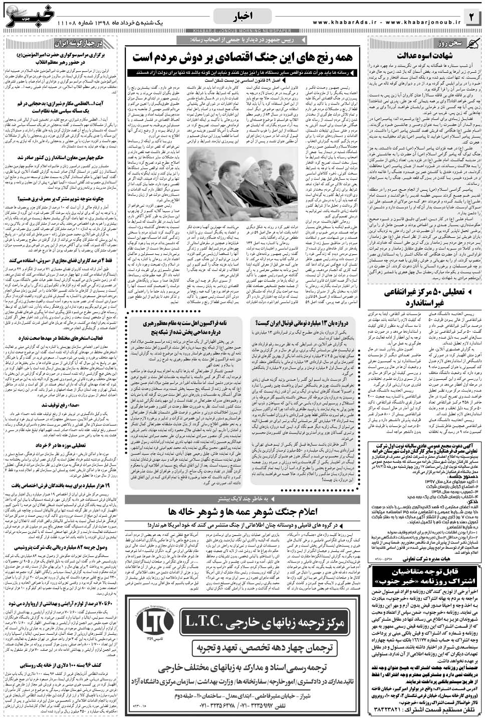 مشاهده صفحه ۲ روزنامه خبرجنوب تاریخ ۵  سال ۱۳۹۸
