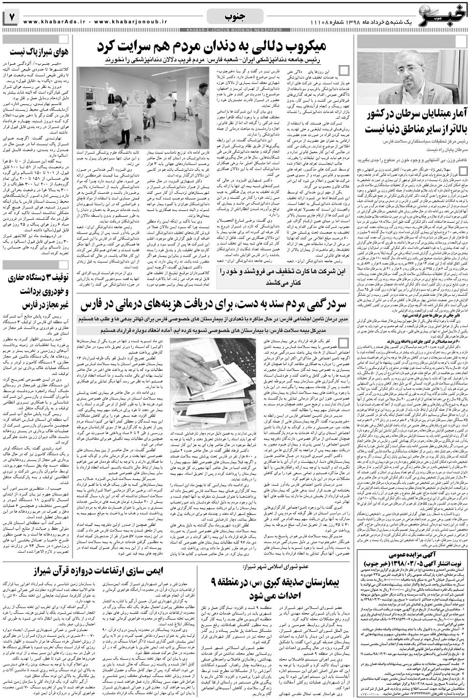مشاهده صفحه ۷ روزنامه خبرجنوب تاریخ ۵  سال ۱۳۹۸