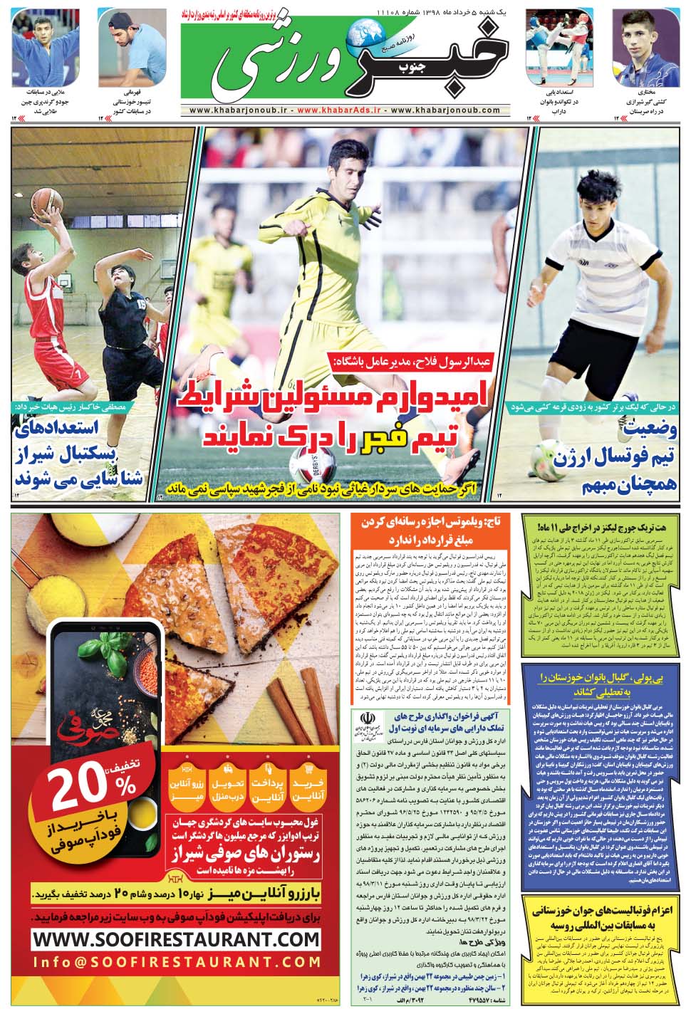 مشاهده صفحه ۹ روزنامه خبرجنوب تاریخ ۵  سال ۱۳۹۸